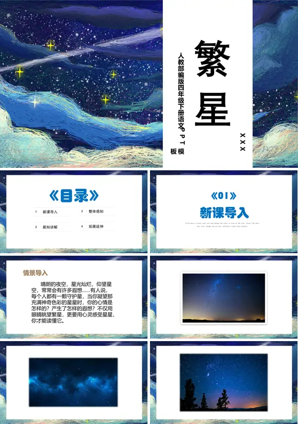 繁星ppt优秀课件