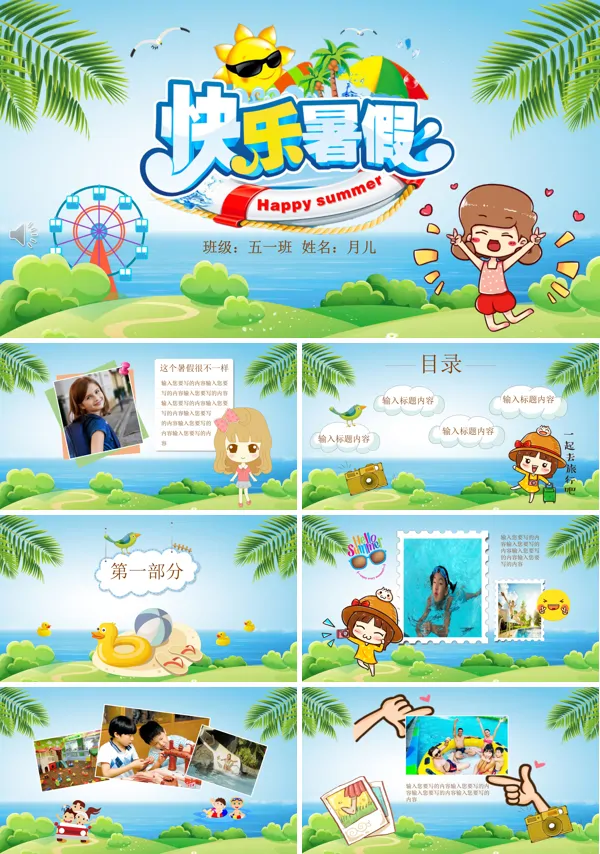 快乐暑假PPT相册