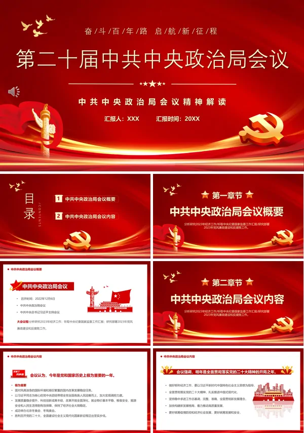 第二十届中共中央政治局会议PPT专题党课