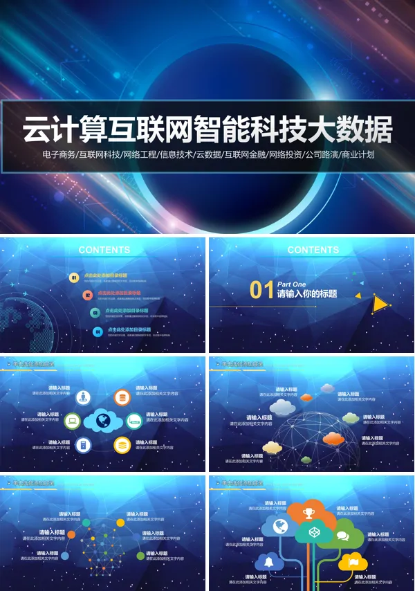 互联网智能科技大数据PPT模板