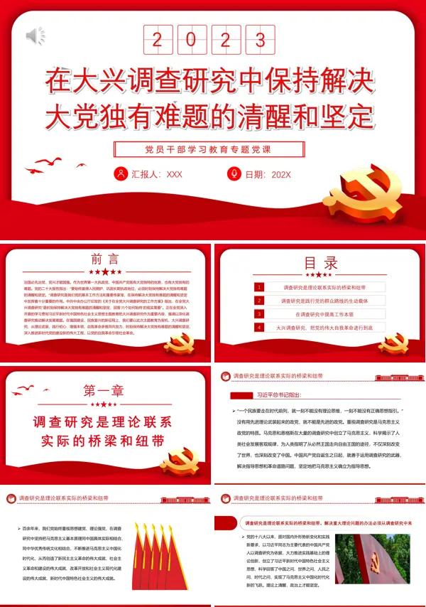在大兴调查研究中保持解决大党独有难题的清醒和坚定PPT专题党课