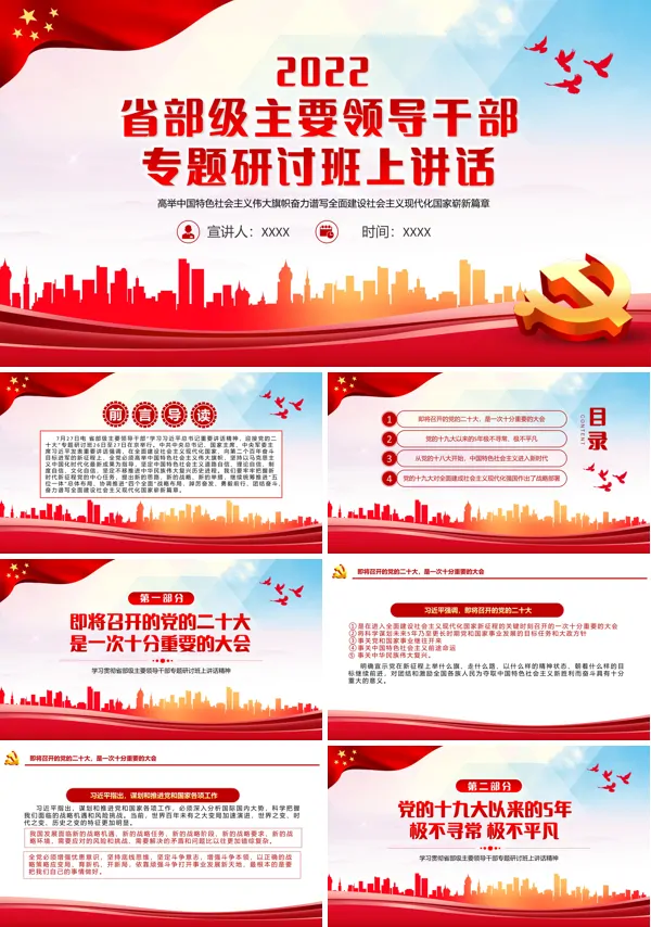 省部级主要领导干部专题研讨班PPT专题党课