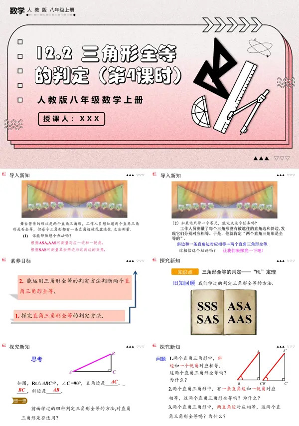 数学人教版八年级上册三角形全等的判定(第4课时)ppt课件含教案