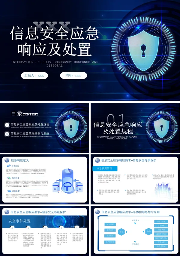 信息安全应急响应及处置演练培训PPT