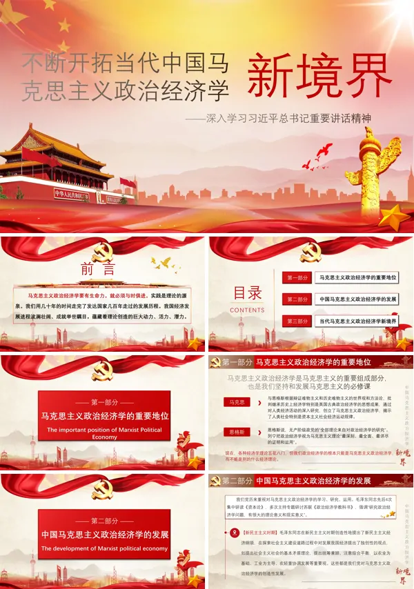 不断开拓当代中国马克思主义政治经济学新境界PPT模板