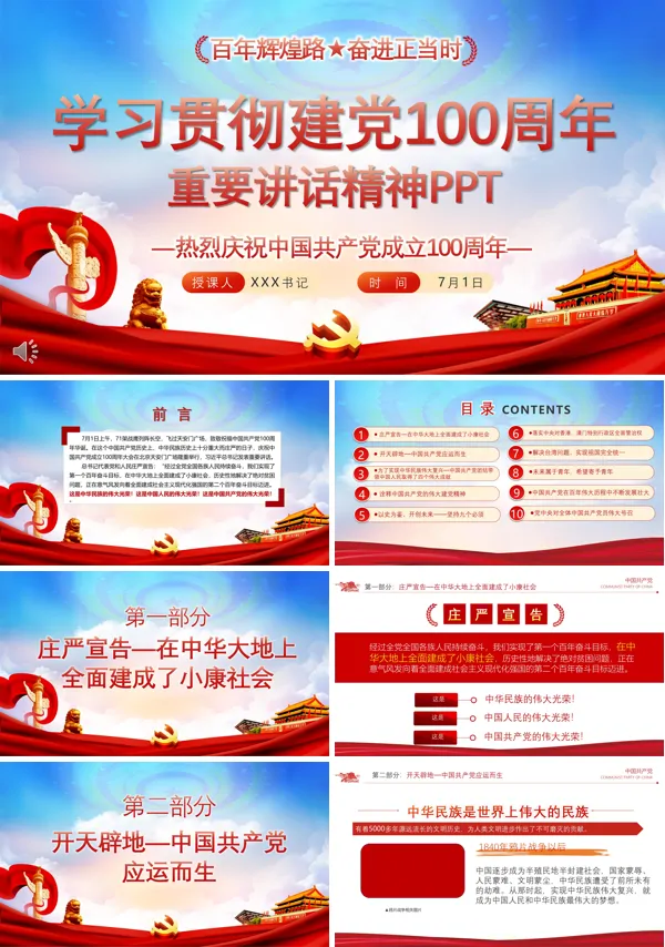 建党100周年重要讲话精神