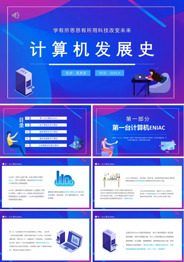 简述计算机发展史简介PPT