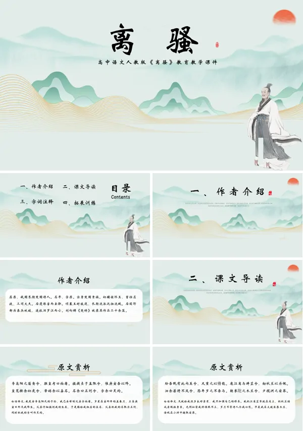 语文人教版课文《离骚》的教育教学课件PPT