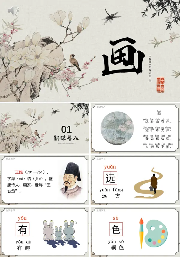 小学一年级语文上册画PPT课件