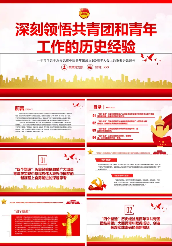 深刻领悟共青团和青年工作的历史经验PPT专题党课