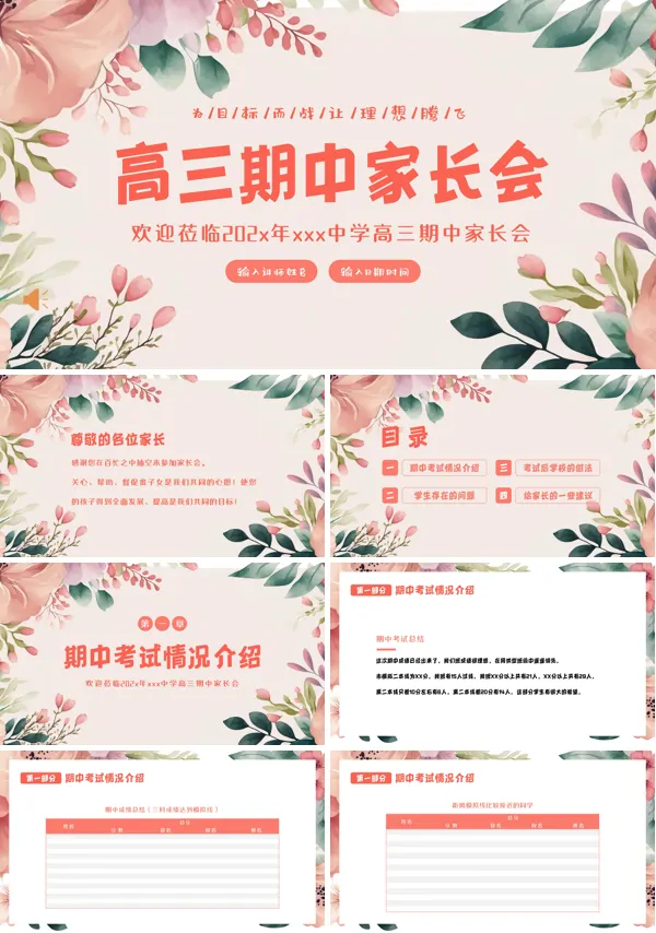 高三期中考试家长会PPT含讲稿