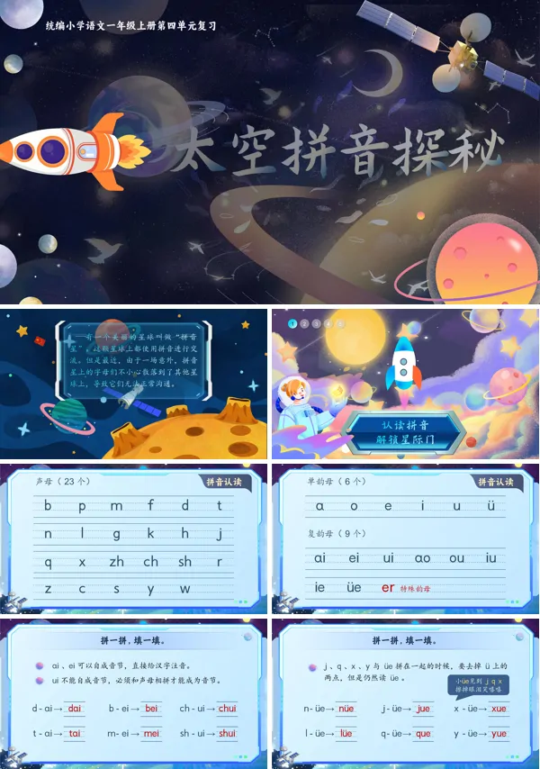 统编小学语文一年级上册复习 《太空拼音探秘》PPT课件含教案