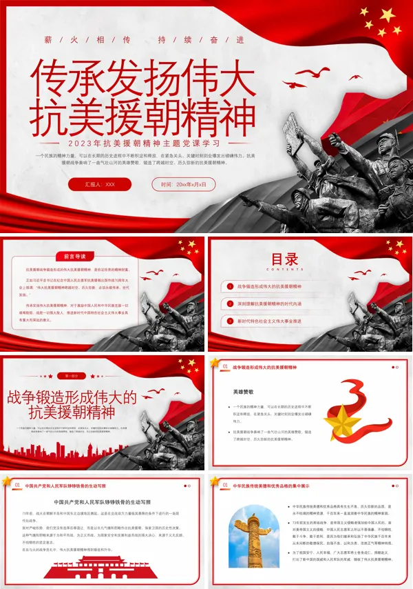 抗美援朝精神PPT专题党课