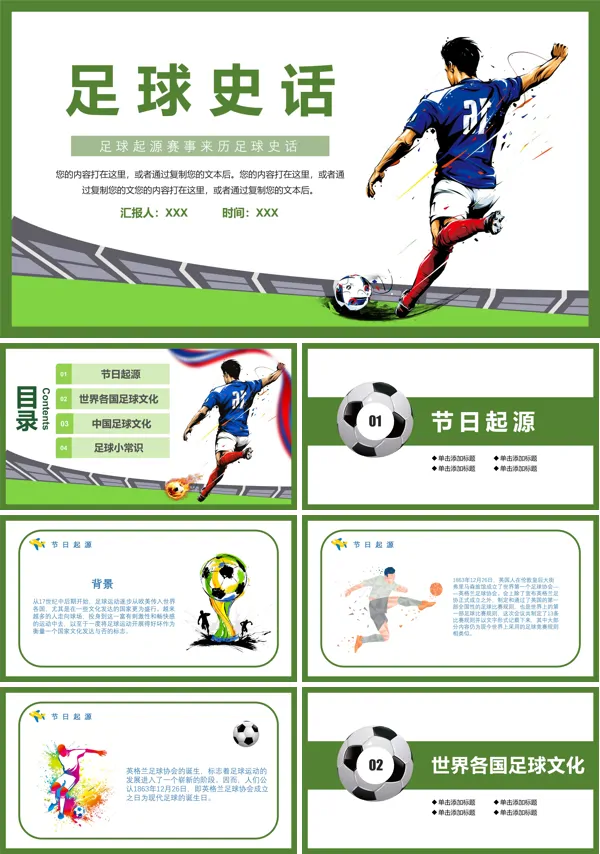 足球史话PPT课件