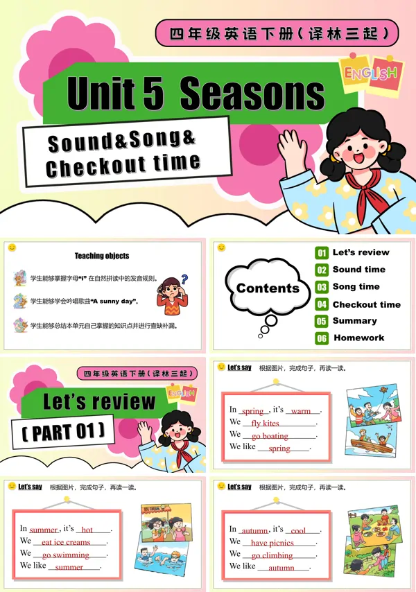 四年级英语下册译林三起Unit 5 第3课时Sound&Song Checkout time PPT课件含教案