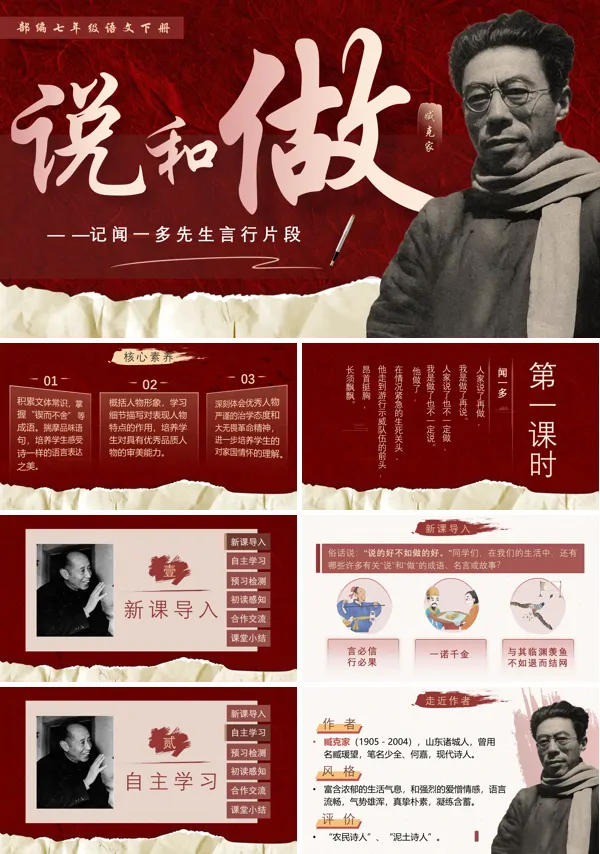 部编七年级语文下册说和做—记闻一多先生言行片段PPT课件含教案