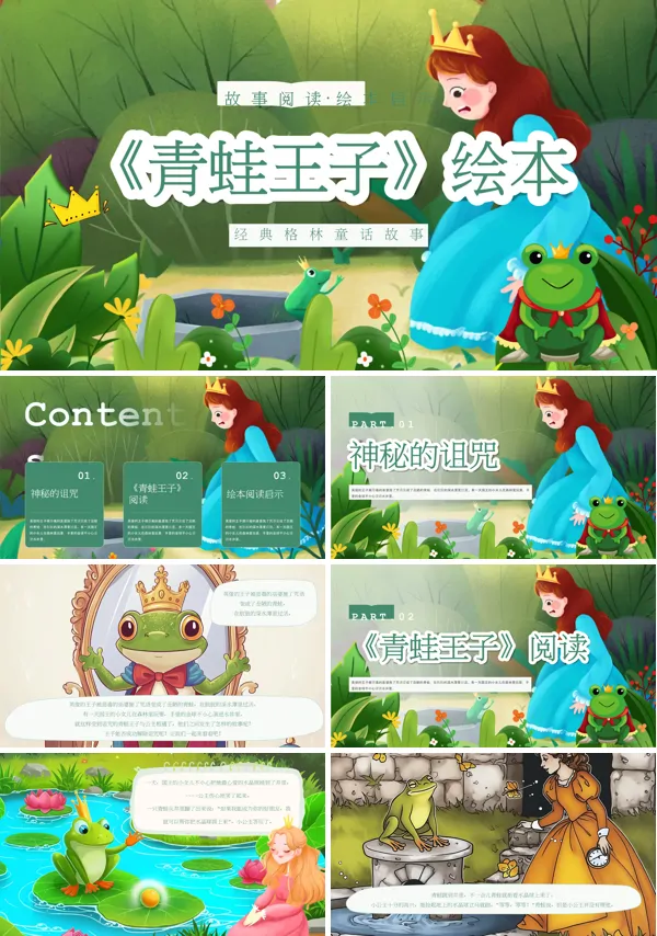 经典童话故事《青蛙王子》ppt含讲稿