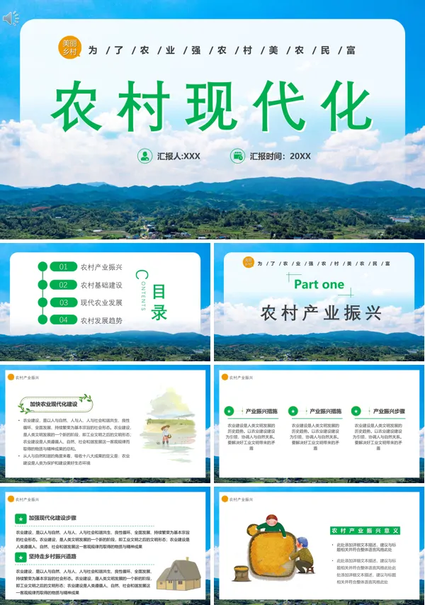 中国农村现代化PPT动态模板