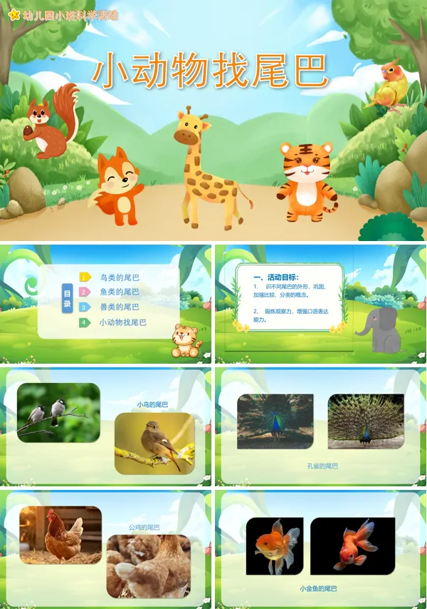 幼儿园小动物找尾巴教案PPT课件