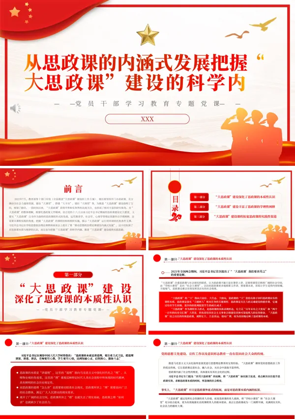 从思政课的内涵式发展把握“大思政课”建设的科学内涵PPT专题党课