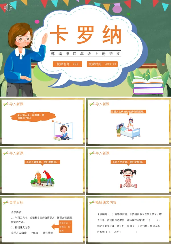 四年级语文上册《卡罗纳》PPT课件