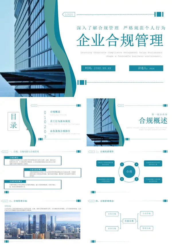 企业合规管理课件PPT模板