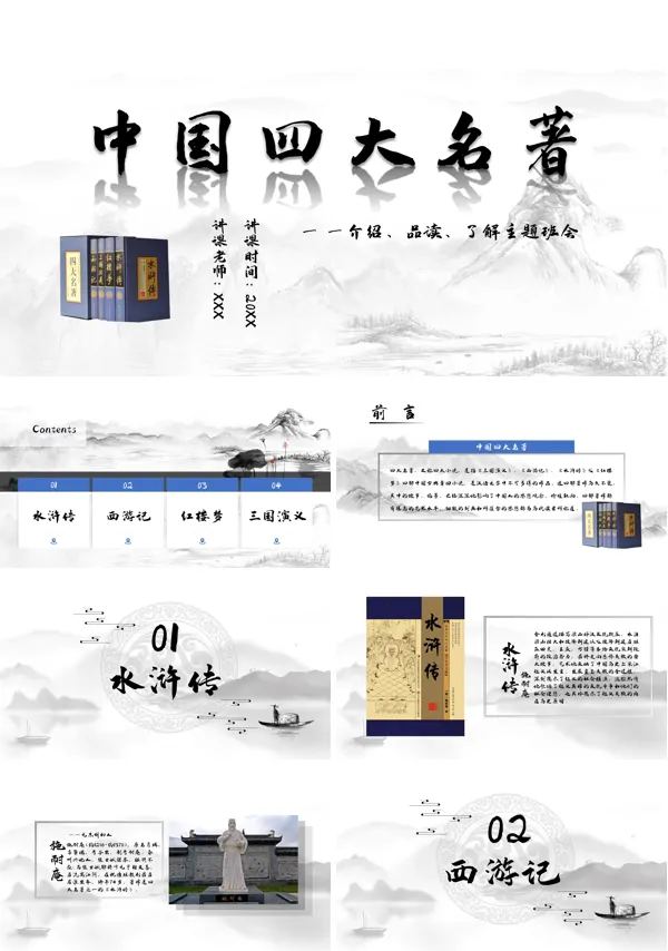 四大名著导读简介PPT课件