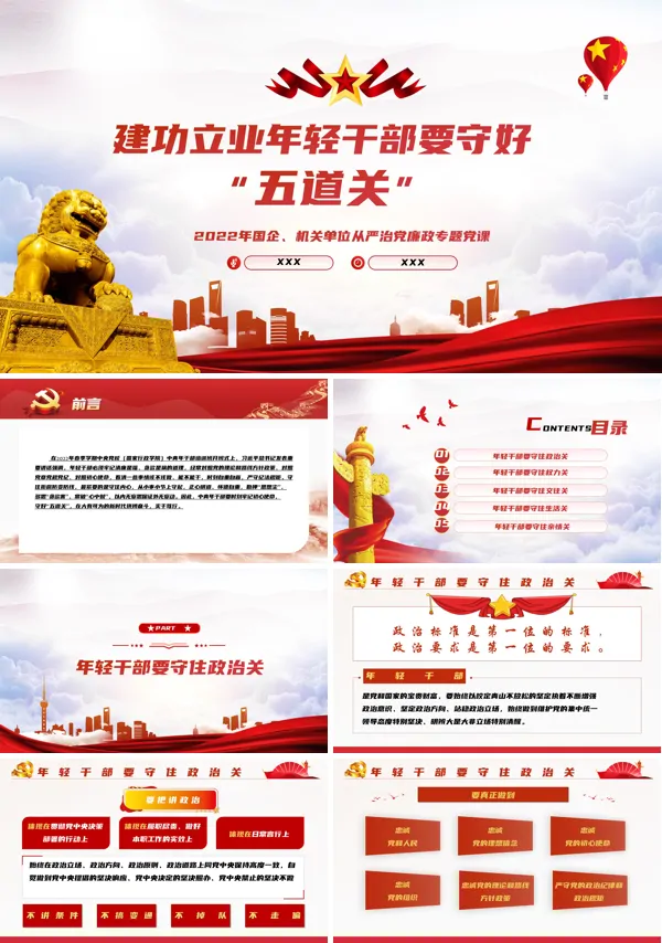 建功立业年轻干部要守好五道关PPT党课课件