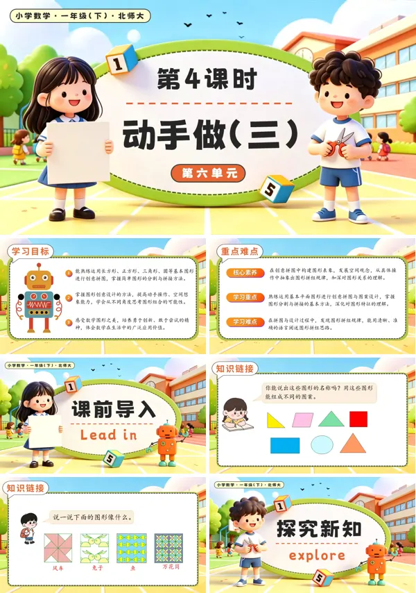 北师大数学一年级下册 第六单元第4课时 动手做（三） PPT课件（教案+学习任务单+分层作业）