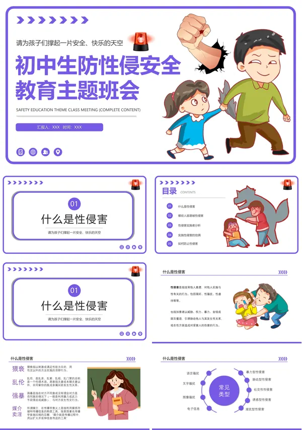 中学生防性防侵害安全教育主题班会PPT