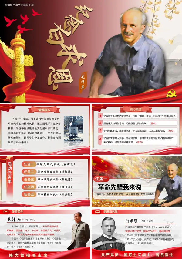 部编语文七年级上册纪念白求恩PPT课件含教案