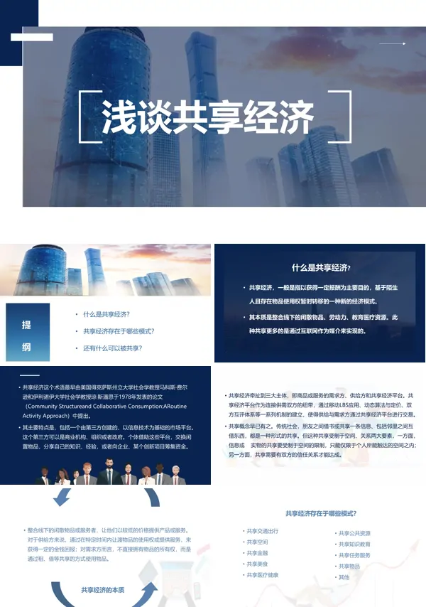 浅谈共享经济PPT