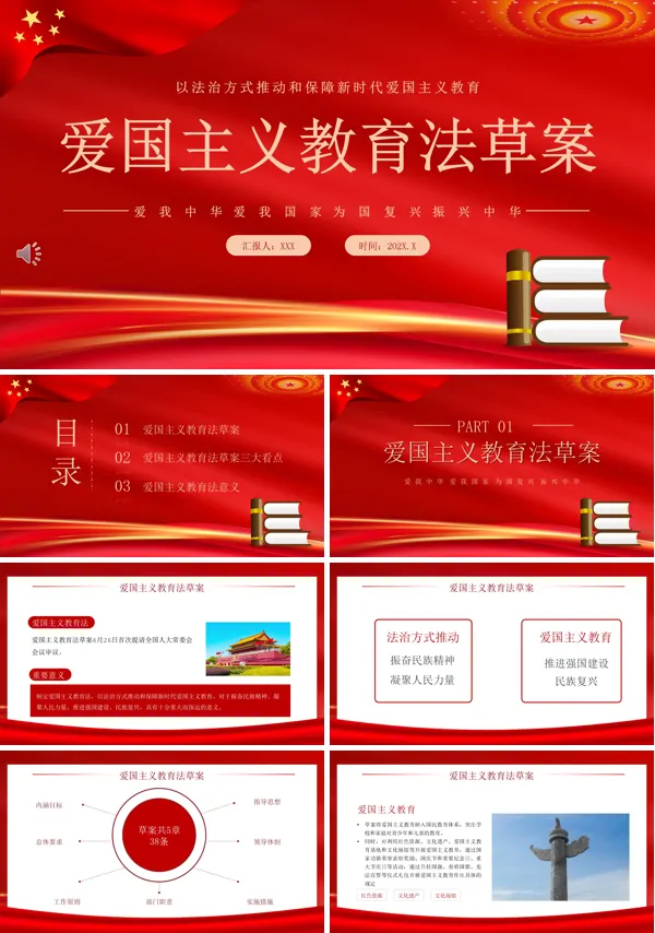 爱国主义教育法草案学习ppt课件