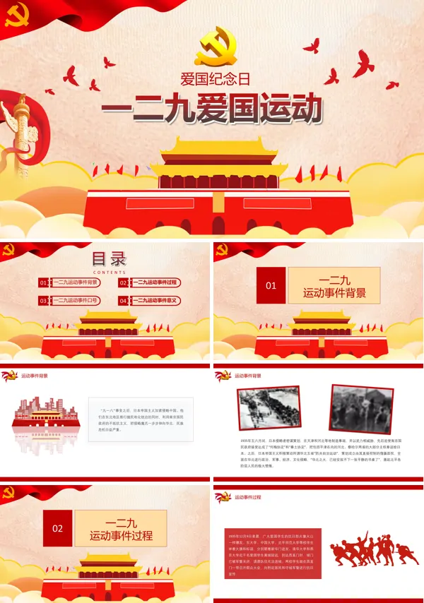 纪念一二九爱国运动PPT
