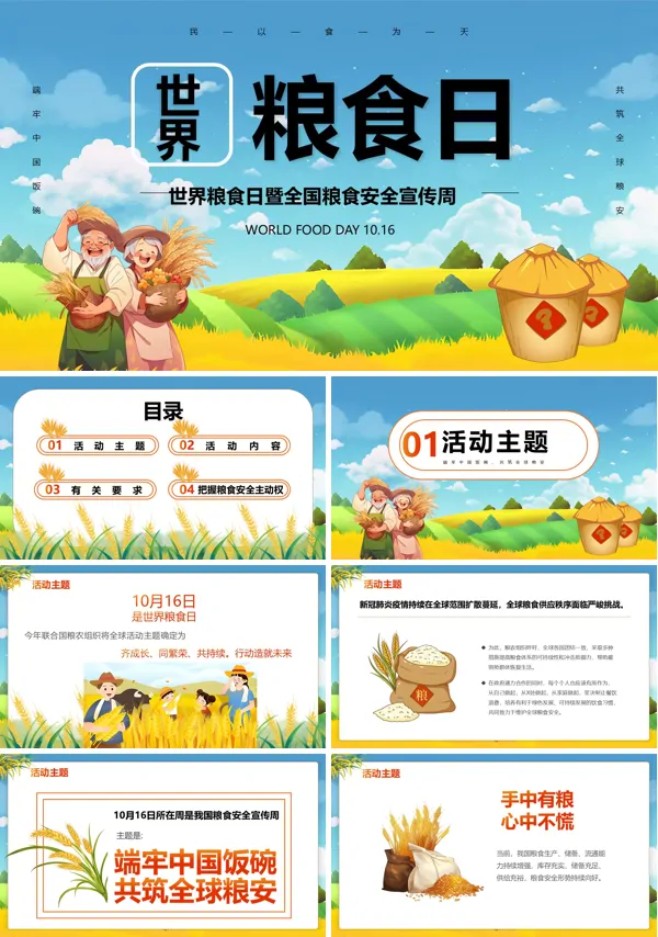 世界粮食日主题班会PPT模板含讲稿