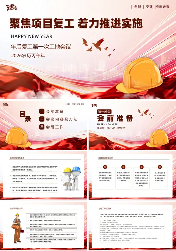 2026春节复工复产开工第一课安全培训PPT含讲稿