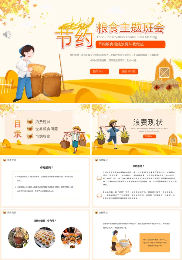 珍惜粮食主题班会PPT