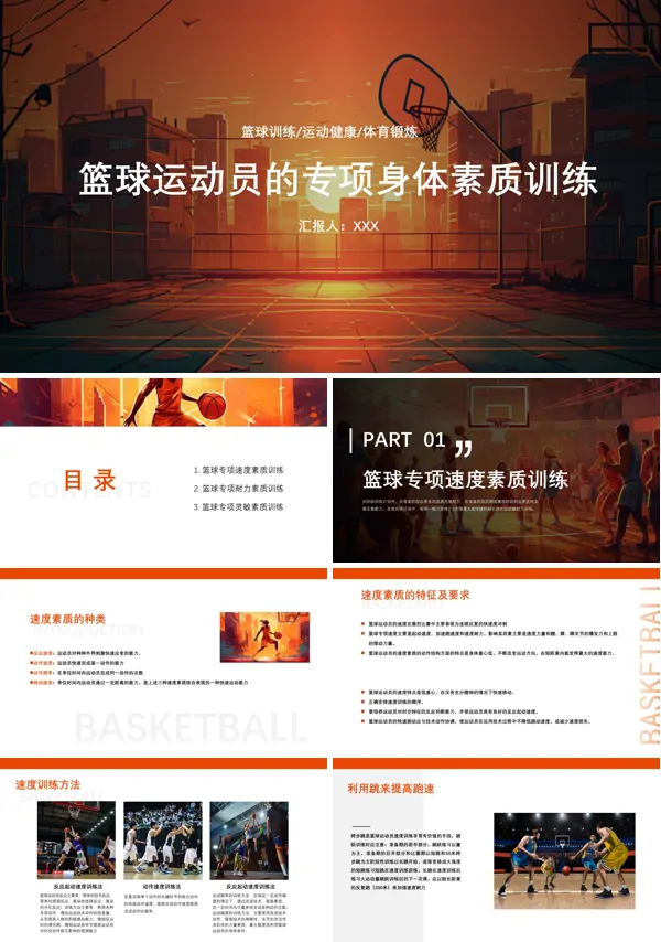 篮球运动员身体素质标准PPT课件