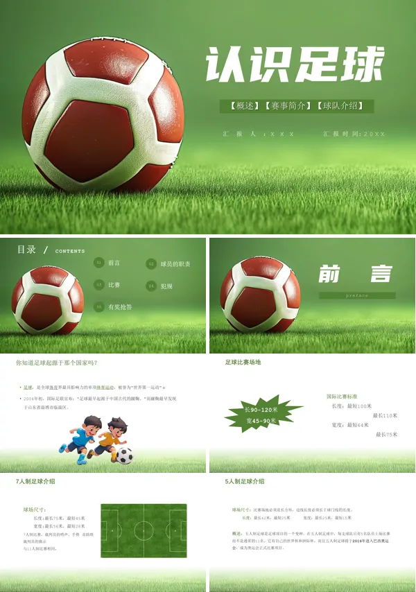 小学足球知识ppt课件