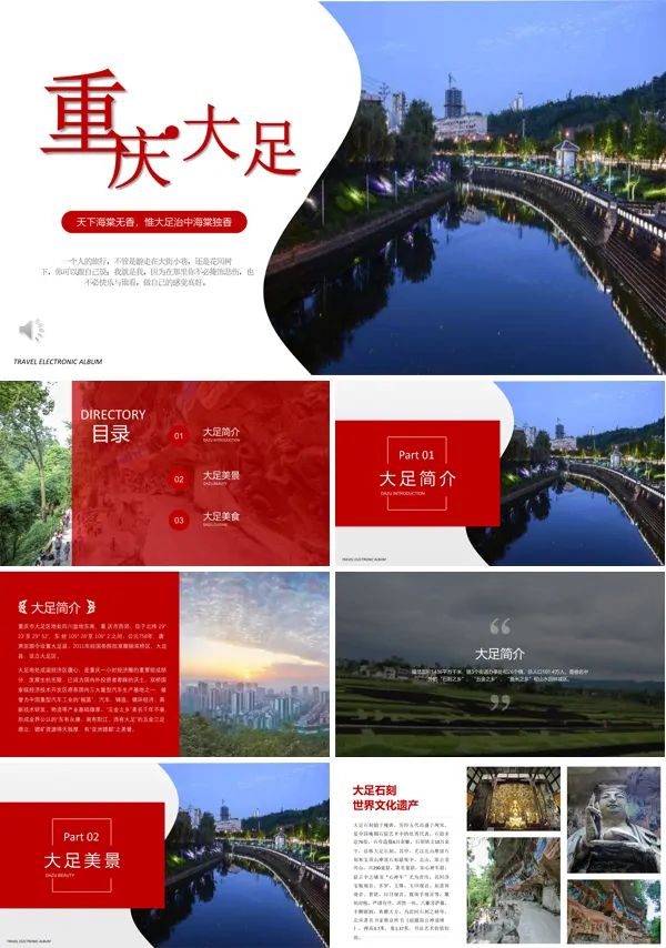 重庆大足旅游介绍PPT