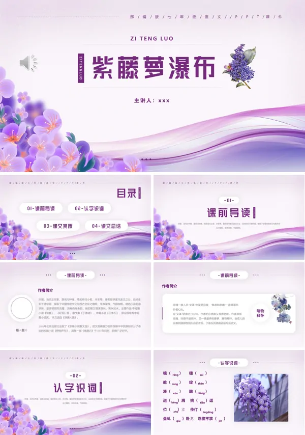 部编版七年级语文下册紫藤萝瀑布课件PPT
