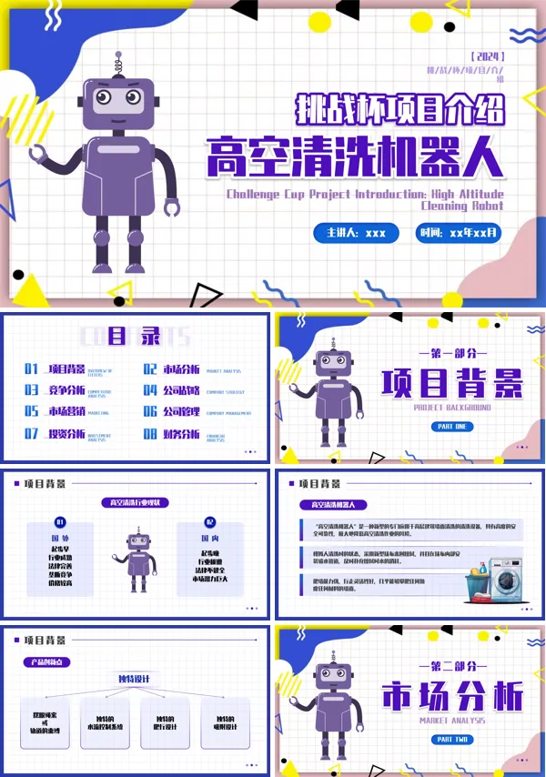 挑战杯项目介绍高空清洁机器人项目PPT