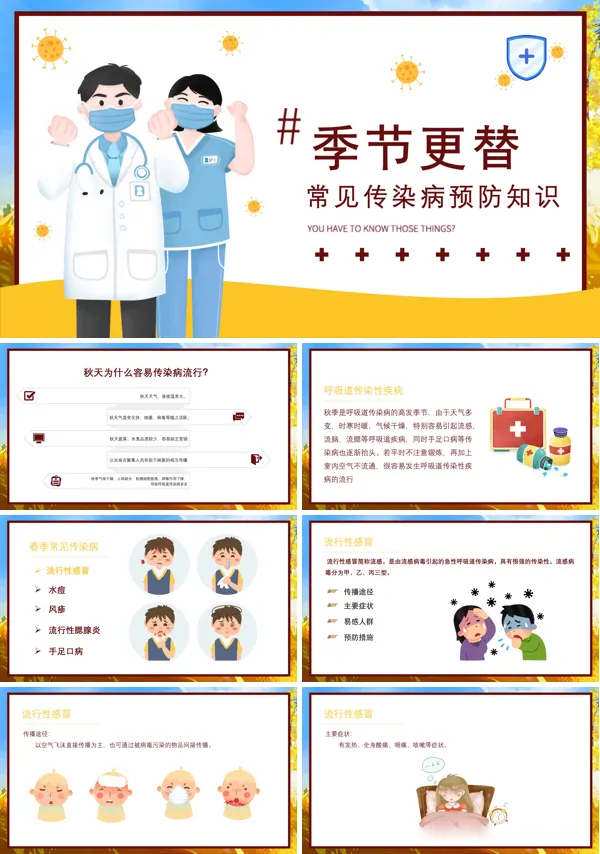 秋冬季节季节更替常见传染病预防知识PPT课件