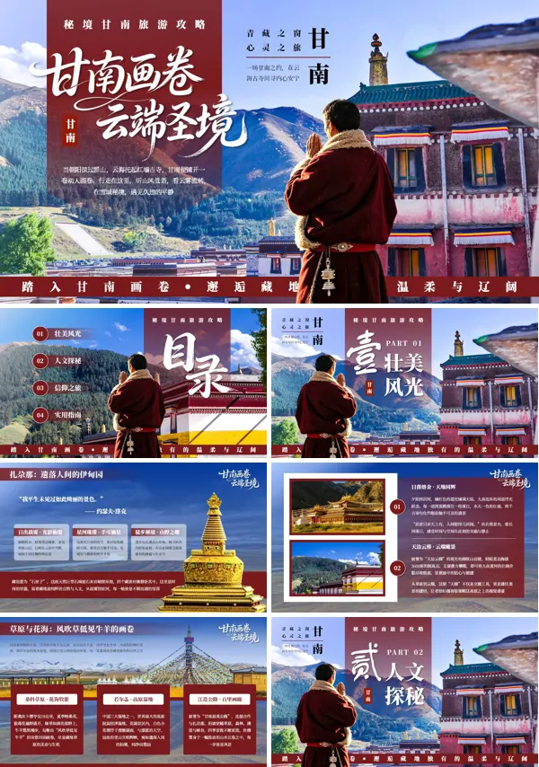 甘南全域旅行攻略PPT含讲稿