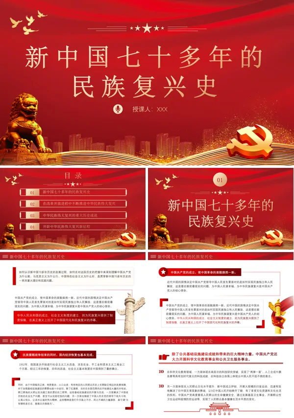 新中国七十多年的民族复史PPT专题党课