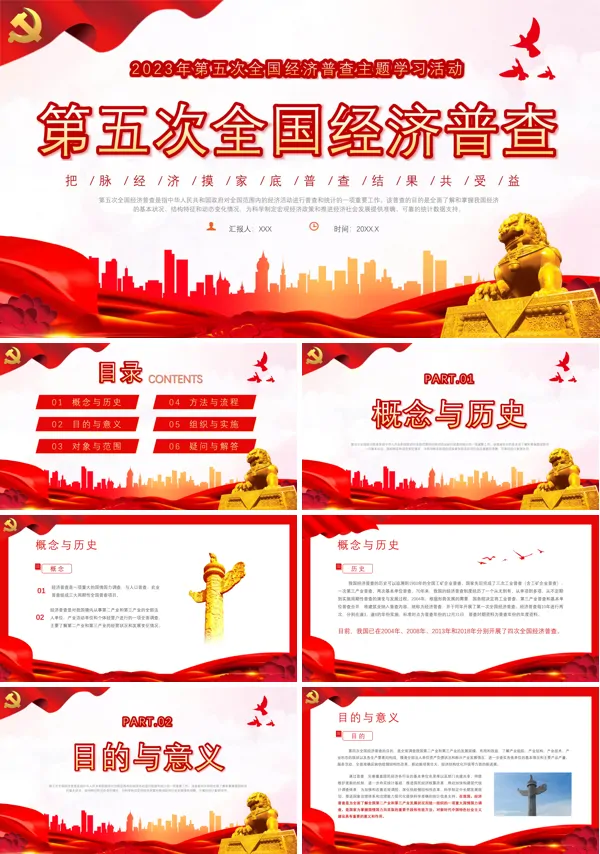 第五次全国经济普查PPT专题党课