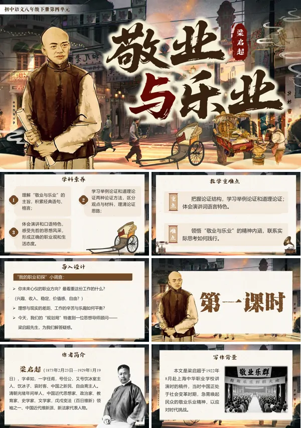 四单元《敬业与乐业》语文八年级下册ppt课件（教案+逐字稿+教学反思）