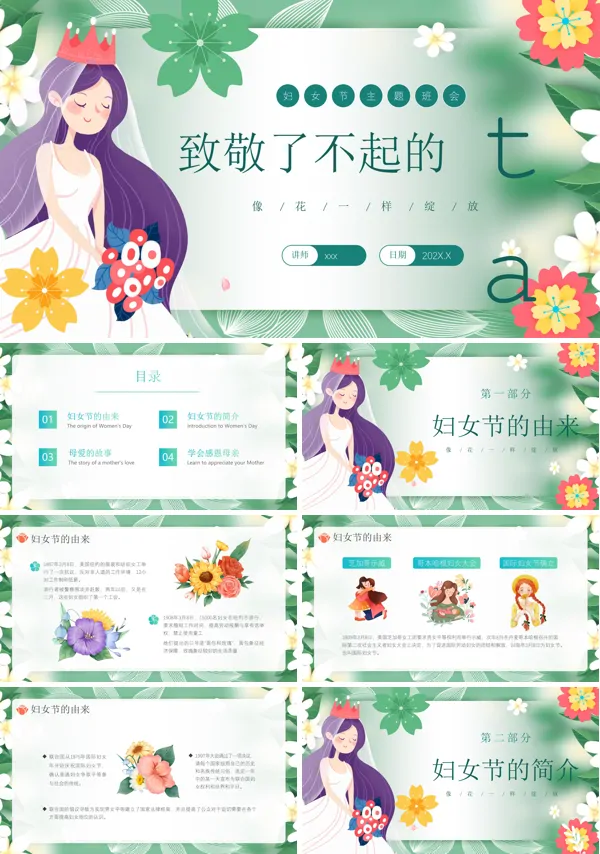 致敬了不起的她妇女节主题班会PPT模板