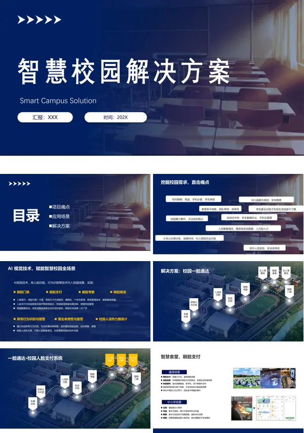 智慧校园解决方案汇报PPT模板下载