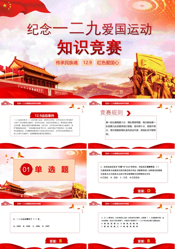 一二九运动爱国运动知识竞赛PPT模板
